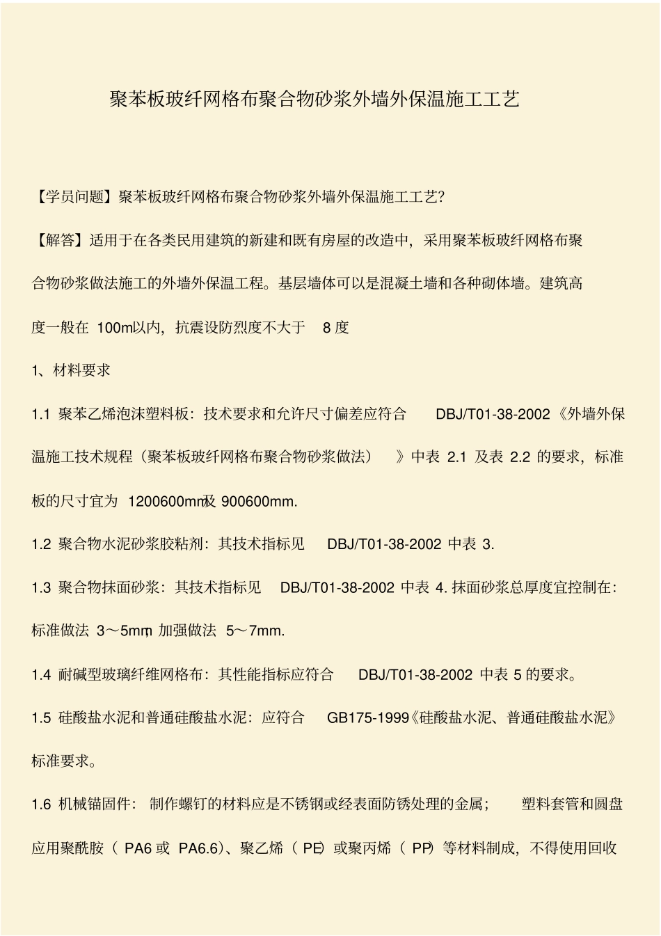 推荐：聚苯板玻纤网格布聚合物砂浆外墙外保温施工工艺_第1页
