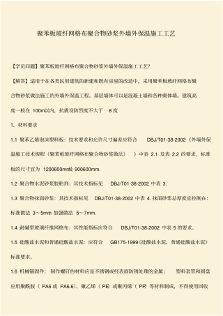 推荐：聚苯板玻纤网格布聚合物砂浆外墙外保温施工工艺