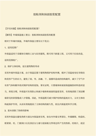 推荐：胶粘剂和抹面胶浆配置