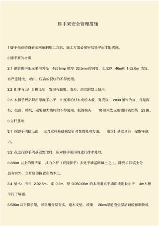 推荐：脚手架安全管理措施