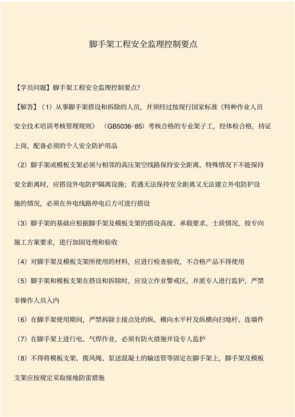 推荐：脚手架工程安全监理控制要点_第1页