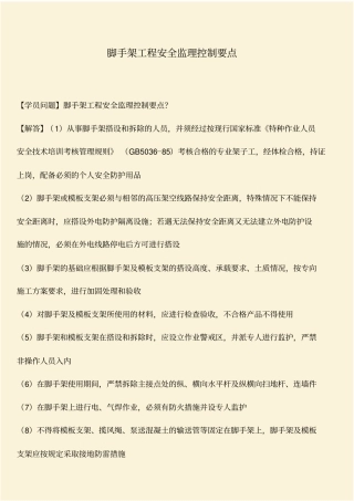 推荐：脚手架工程安全监理控制要点