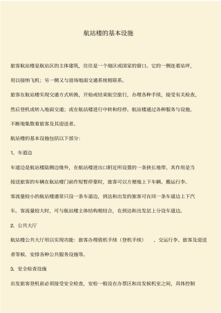 推荐：航站楼的基本设施