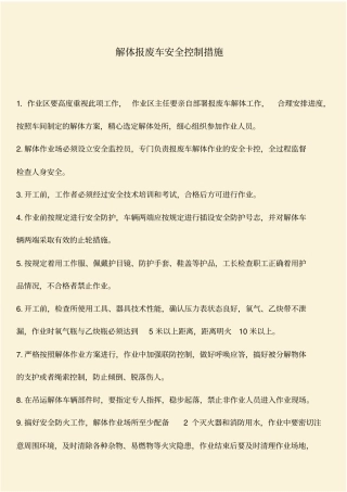 推荐：解体报废车安全控制措施