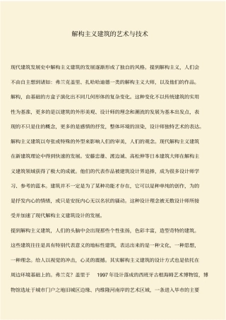 推荐：解构主义建筑的艺术与技术