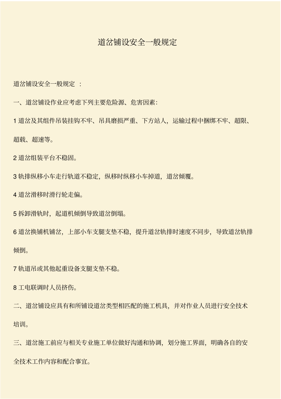 推荐：道岔铺设安全一般规定_第1页