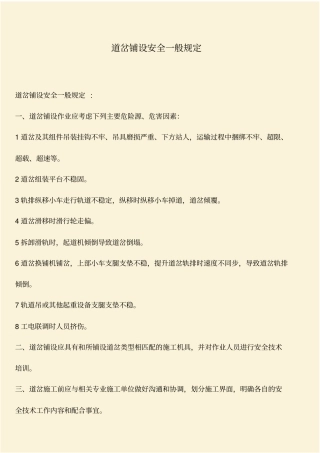 推荐：道岔铺设安全一般规定