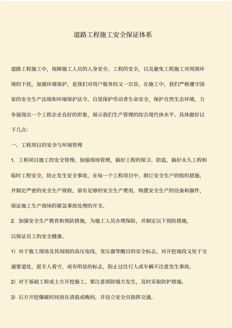 推荐：道路工程施工安全保证体系_第1页