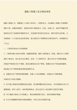 推荐：道路工程施工安全保证体系