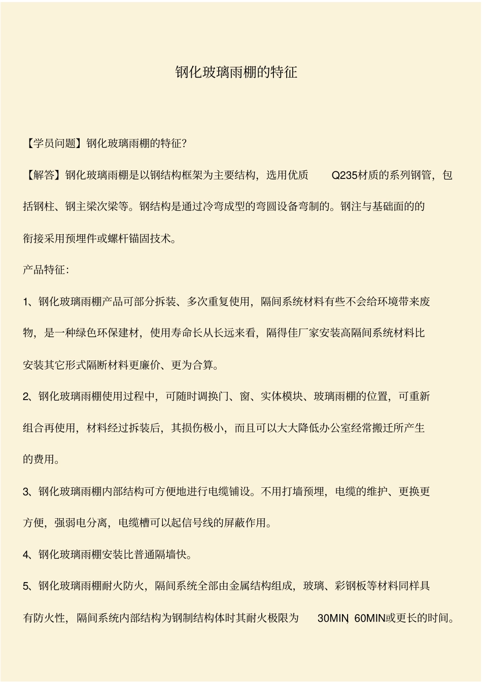 推荐：钢化玻璃雨棚的特征_第1页