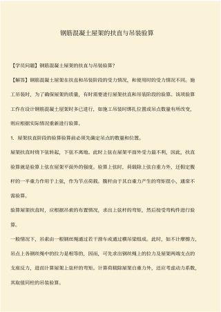 推荐：钢筋混凝土屋架的扶直与吊装验算