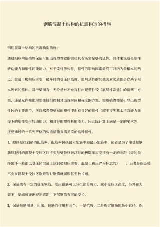 推荐：钢筋混凝土结构的抗震构造的措施