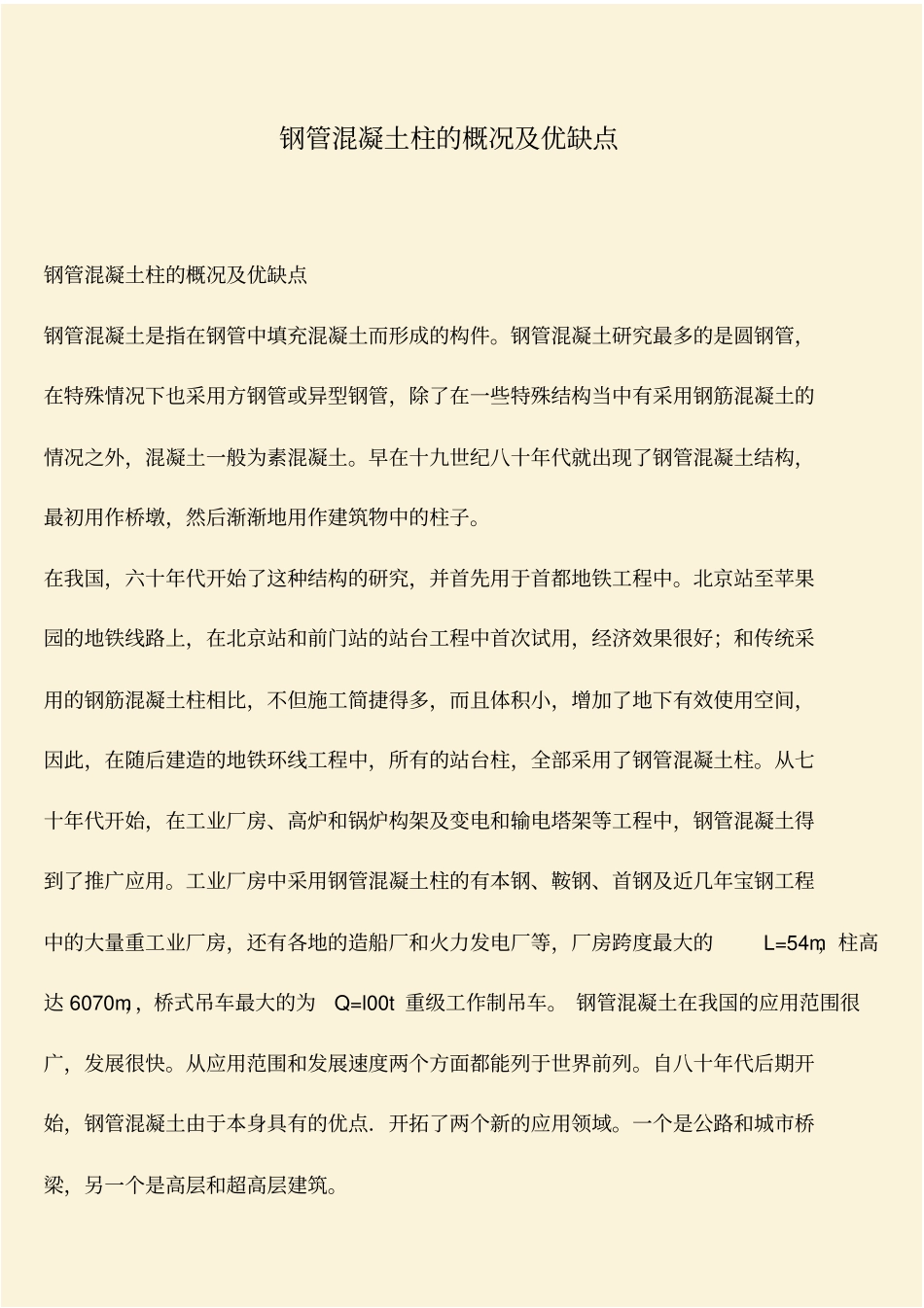 推荐：钢管混凝土柱的概况及优缺点_第1页