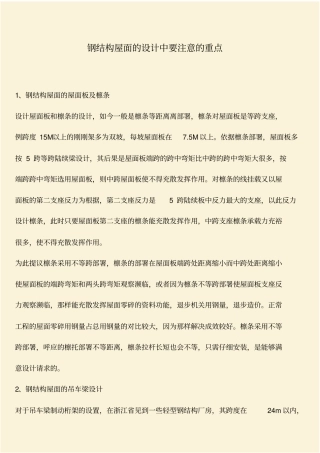 推荐：钢结构屋面的设计中要注意的重点