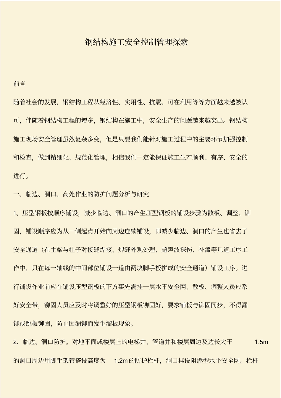 推荐：钢结构施工安全控制管理探索_第1页
