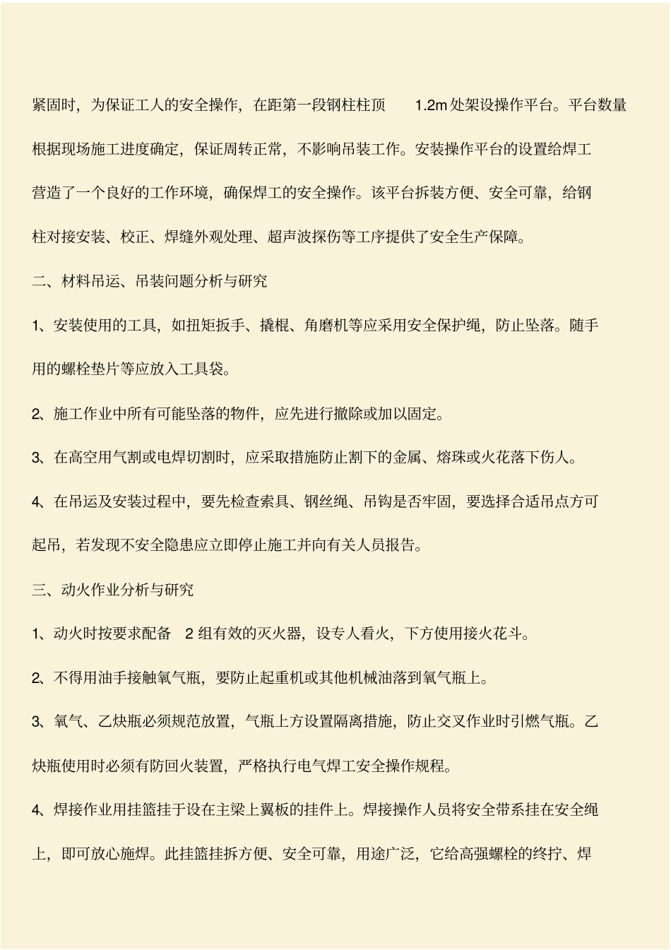 推荐：钢结构施工安全控制管理探索_第3页