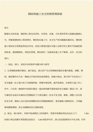 推荐：钢结构施工安全控制管理探索