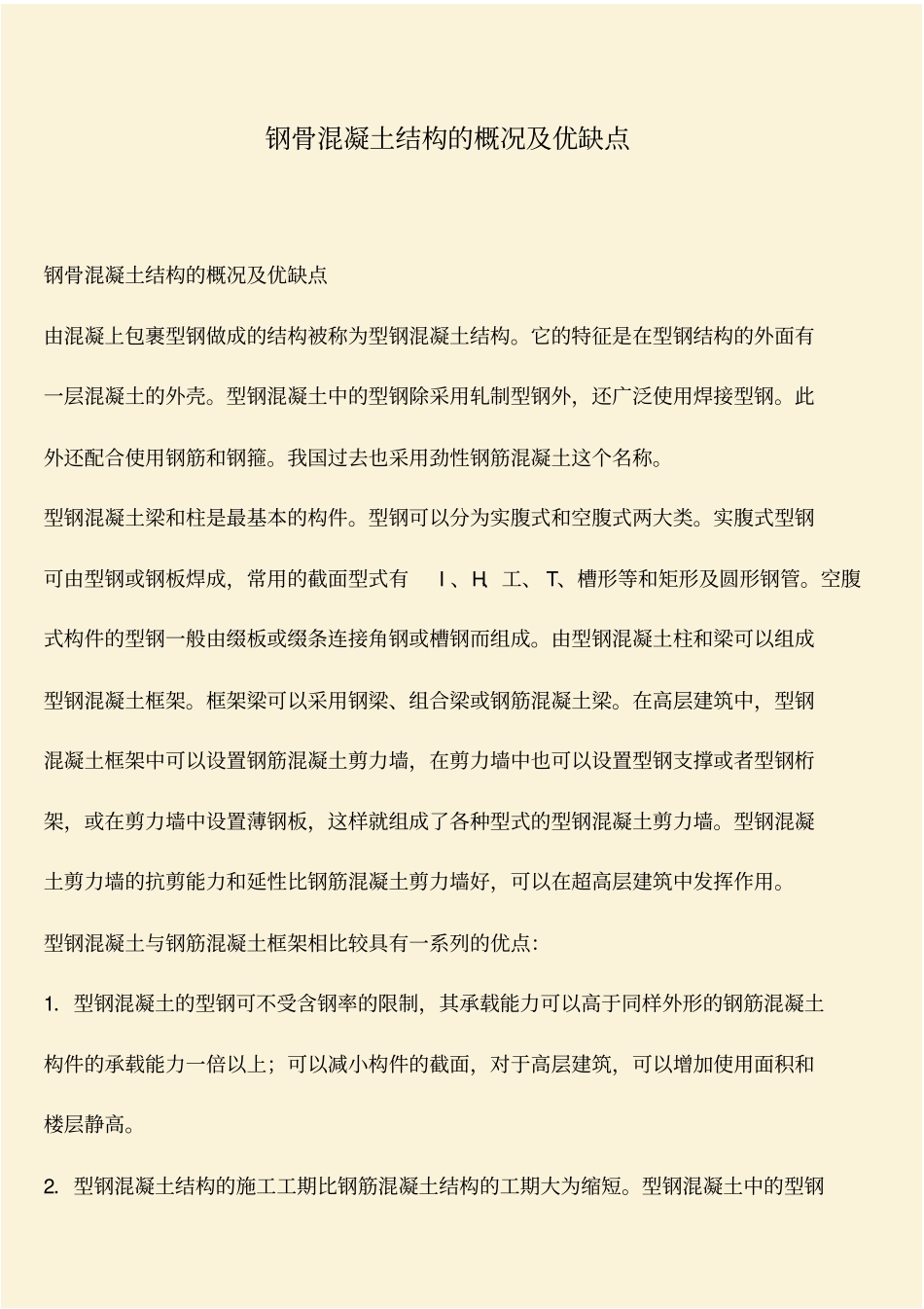 推荐：钢骨混凝土结构的概况及优缺点_第1页