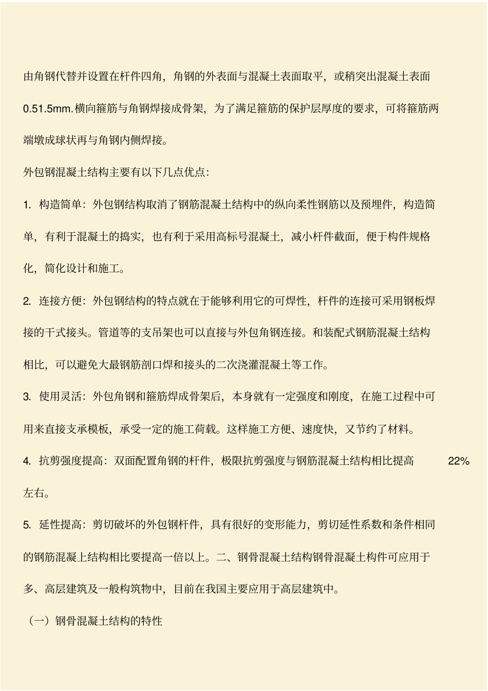 推荐：钢骨混凝土结构的概况及优缺点_第3页