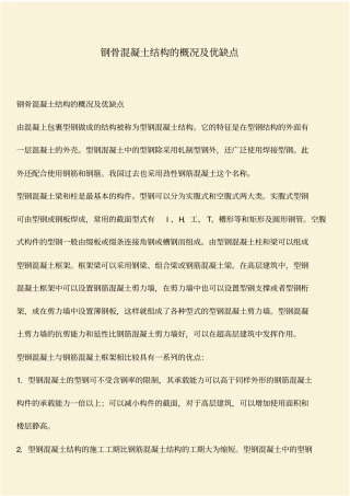推荐：钢骨混凝土结构的概况及优缺点