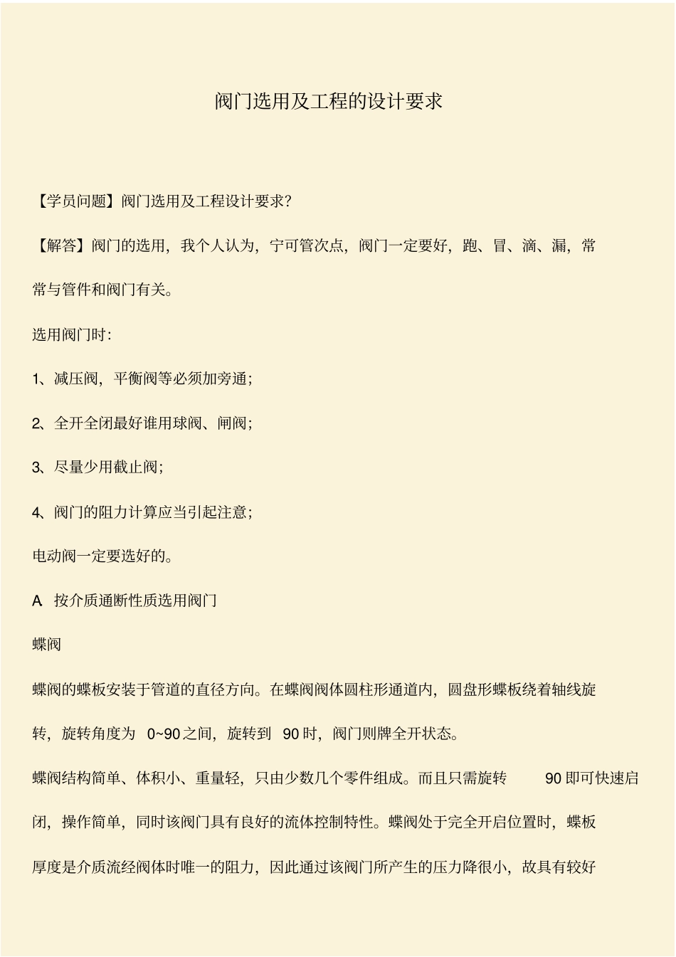 推荐：阀门选用及工程的设计要求_第1页