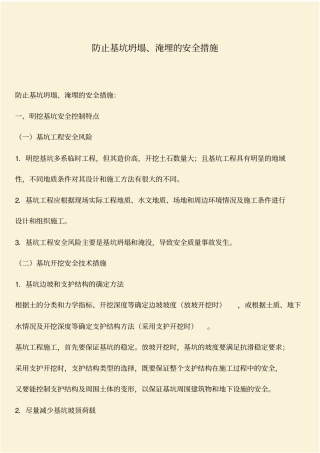 推荐：防止基坑坍塌、淹埋的安全措施