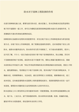 推荐：防水对于园林工程防渗的作用