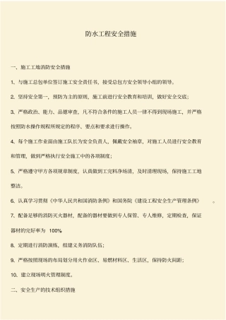 推荐：防水工程安全措施
