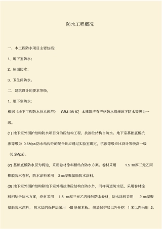 推荐：防水工程概况