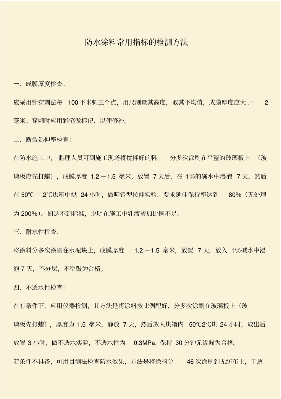 推荐：防水涂料常用指标的检测方法_第1页