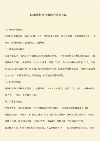 推荐：防水涂料常用指标的检测方法