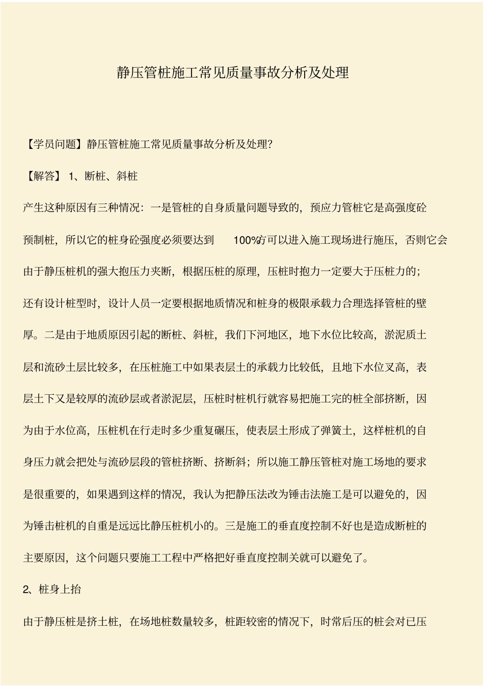 推荐：静压管桩施工常见质量事故分析及处理_第1页