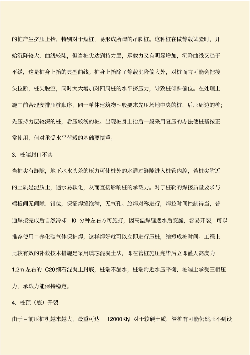 推荐：静压管桩施工常见质量事故分析及处理_第2页