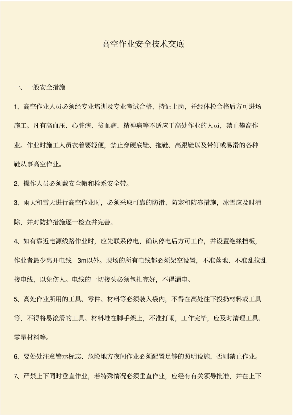 推荐：高空作业安全技术交底_第1页