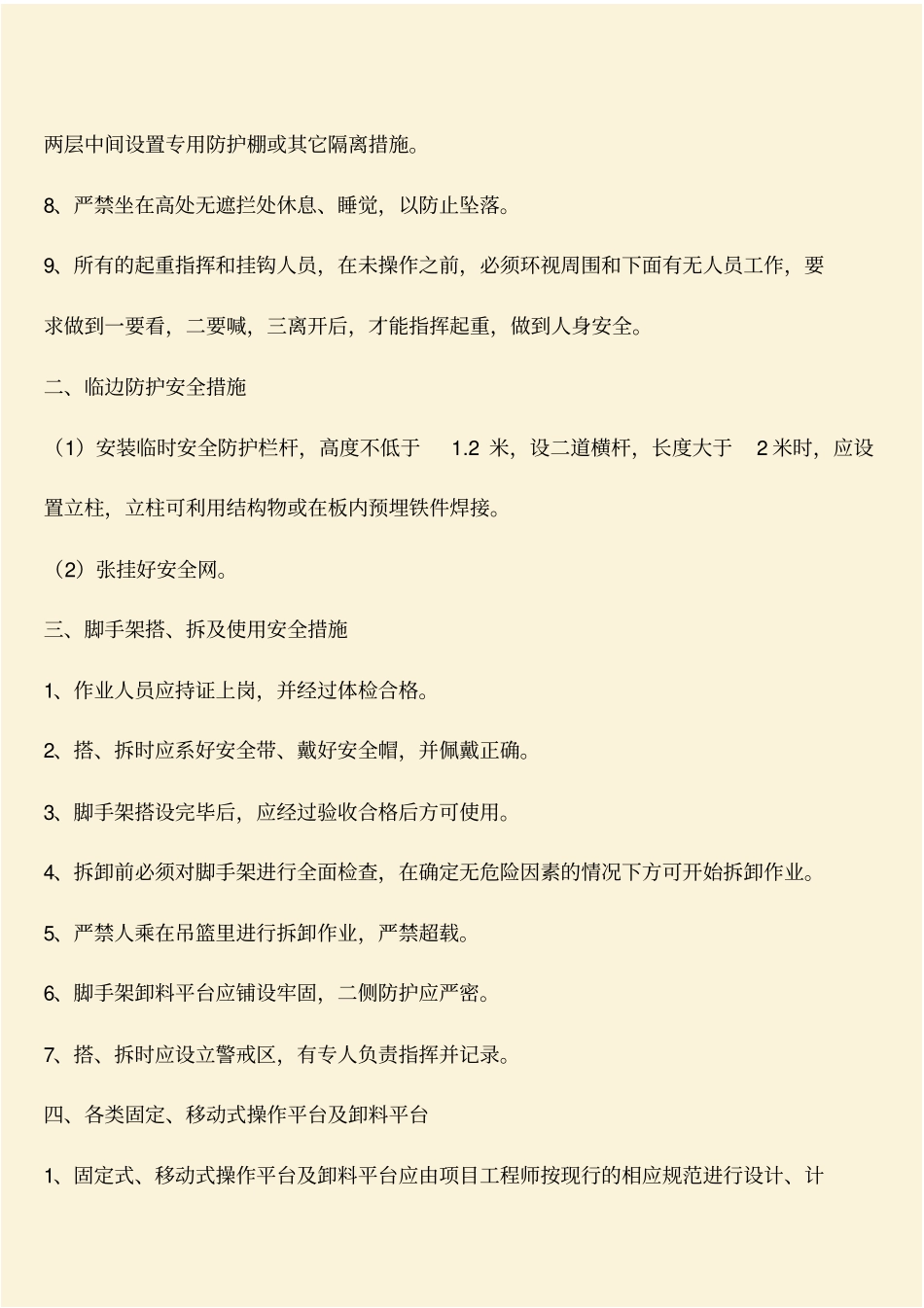 推荐：高空作业安全技术交底_第2页