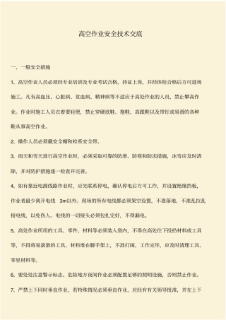 推荐：高空作业安全技术交底