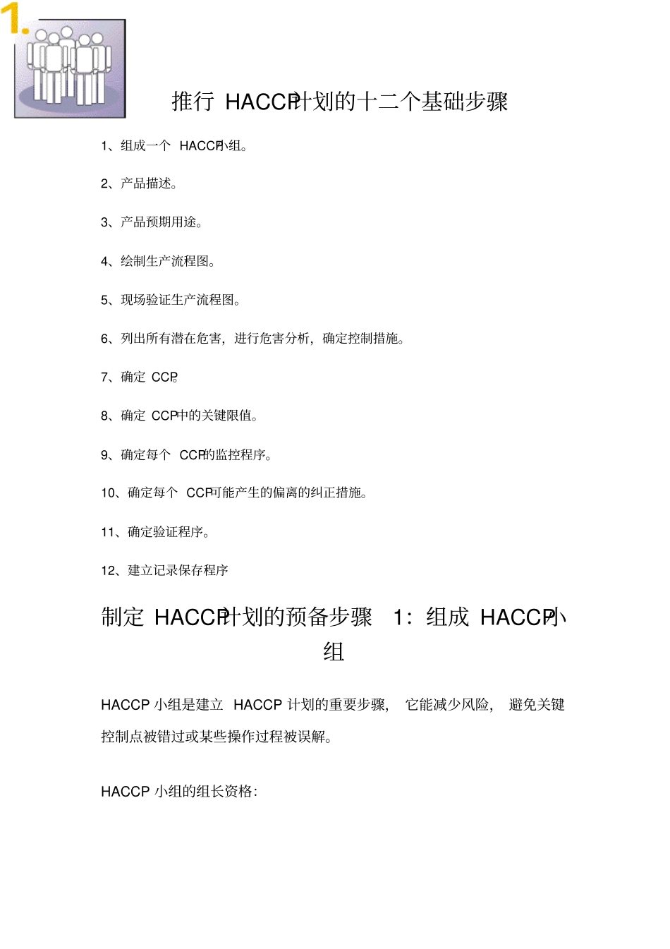 推行HACCP的十二个基础步骤_第1页