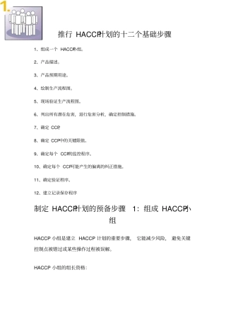 推行HACCP的十二个基础步骤