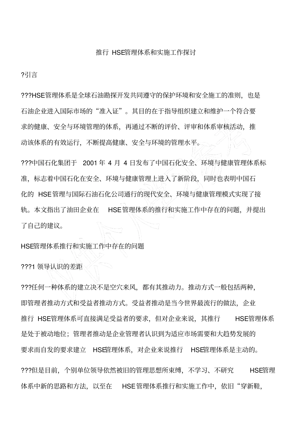 推行HSE管理体系和实施工作探讨_第1页