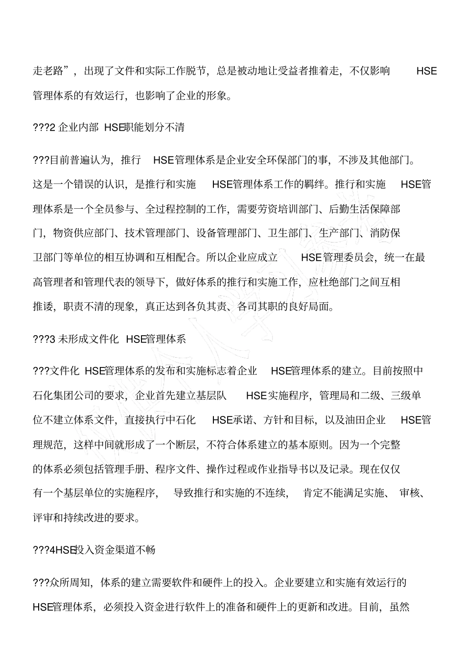 推行HSE管理体系和实施工作探讨_第2页