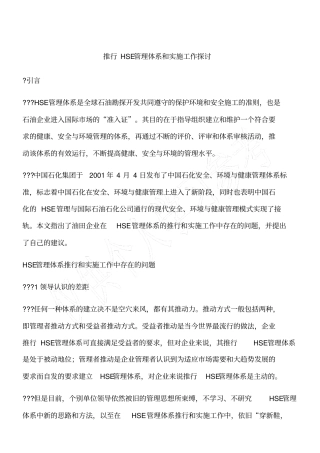 推行HSE管理体系和实施工作探讨