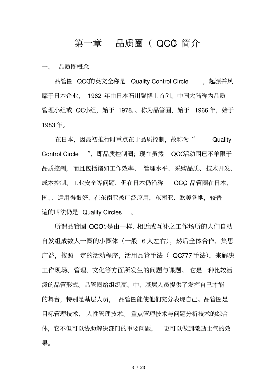 推行QCC品质圈计划培训教材_第3页