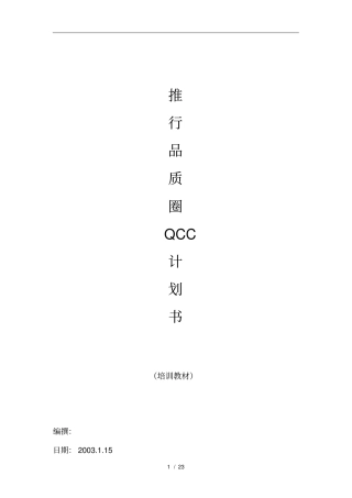 推行QCC品质圈计划培训教材