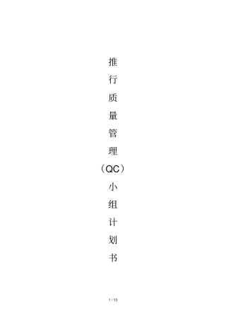 推行QC小组完整计划书