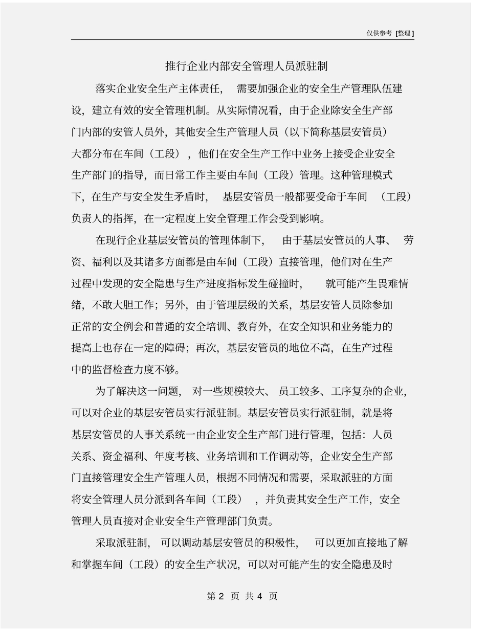 推行企业内部安全管理人员派驻制_第2页