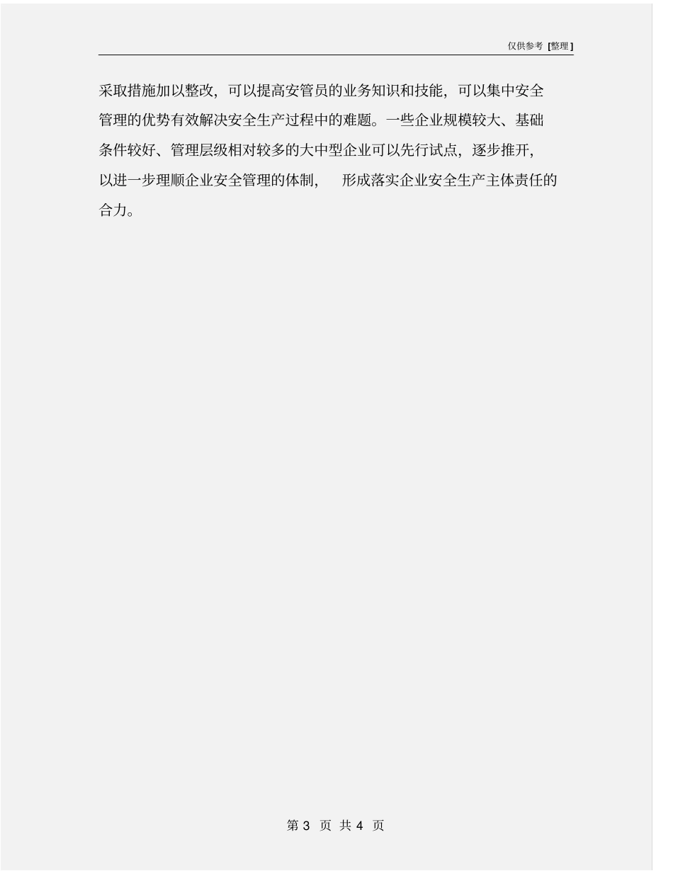 推行企业内部安全管理人员派驻制_第3页