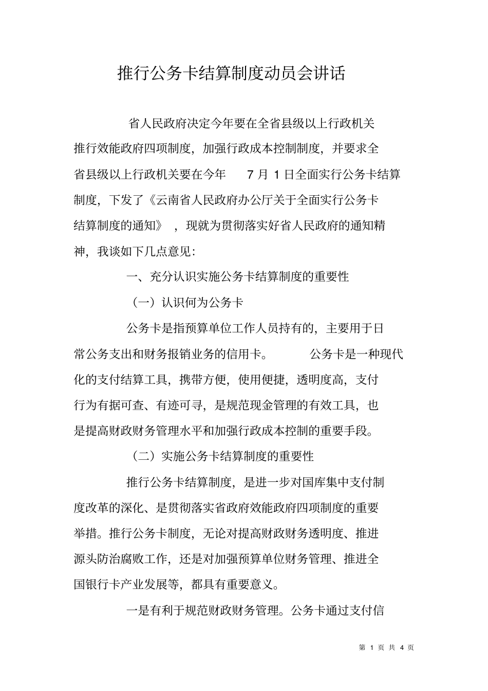 推行公务卡结算制度动员会讲话_第1页