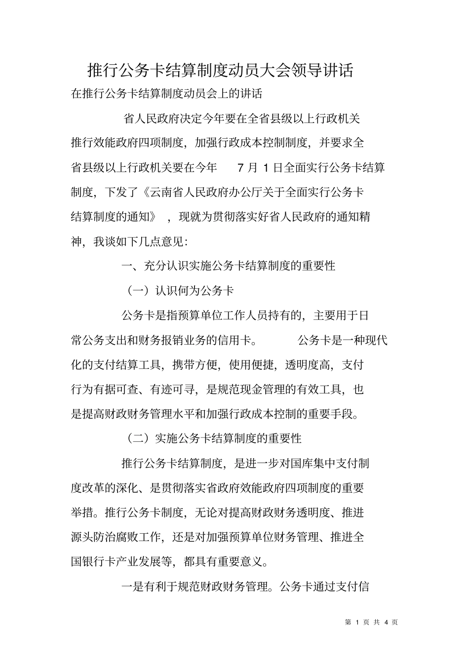 推行公务卡结算制度动员大会领导讲话_第1页