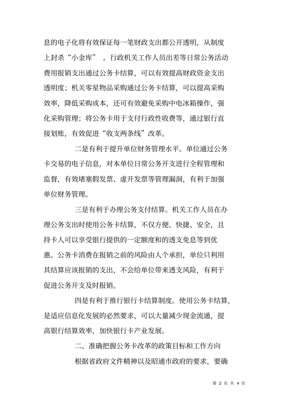 推行公务卡结算制度动员大会领导讲话_第2页