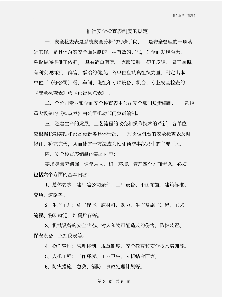 推行安全检查表制度的规定_第2页